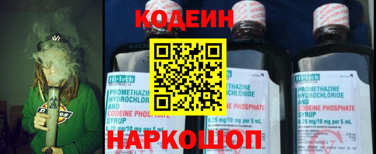 Кодеин Purple Drank Королёв